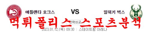 1월12일 NBA 애틀랜타 호크스 밀워키 벅스 해외농구 분석 먹튀폴리스