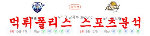 1월3일 V리그 우리카드 우리WON KB손해보험 스타즈 분석 먹튀폴리스