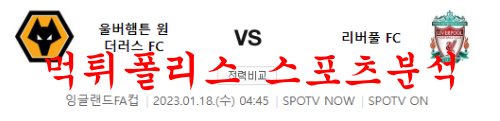 1월18일 잉글랜드FA컵 울버햄튼 원더러스 FC 리버풀 FC 분석 먹튀폴리스