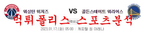 1월17일 NBA 워싱턴 위저스 골든스테이트 워리어스 농구분석 먹튀폴리스
