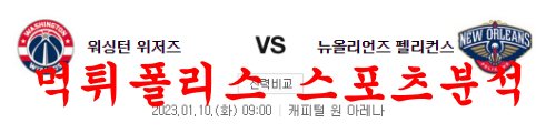1월10일 NBA 워싱턴 위저스 뉴올리언즈 펠리컨스 해외농구 분석 먹튀폴리스