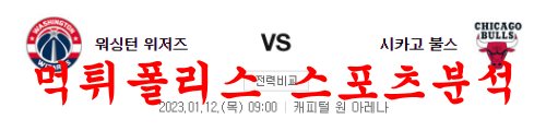 1월12일 NBA 워싱턴 위저스 시카고 불스 미국프로농구 분석 먹튀폴리스