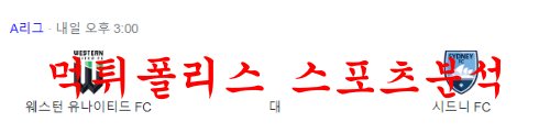 1월21일 호주A리그 웨스턴 유나이티드 FC 시드니 FC 분석 먹튀폴리스