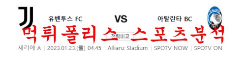 1월23일 세리에A 유벤투스 FC 아탈란타 BC 축구승무패 분석 먹튀폴리스