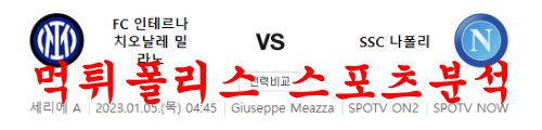 1월5일 세리에A FC 인터밀란 SSC 나폴리 해외 축구경기 분석 먹튀폴리스
