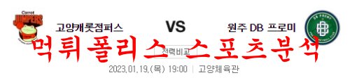 1월19일 KBL 고양 캐롯 점퍼스 원주 DB 프로미 국내농구 분석 먹튀폴리스