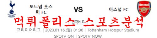1월16일 프리미어리그 토트넘 홋스퍼 FC 아스날 FC 축구분석 먹튀폴리스