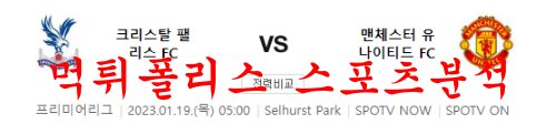 1월19일 프리미어리그 크리스탈 팰리스 FC 맨체스터 유나이티드 FC 분석 먹튀폴리스