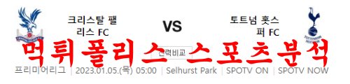 1월5일 프리미어리그 크리스탈 팰리스 FC 토트넘 홋스퍼 FC 분석 먹튀폴리스