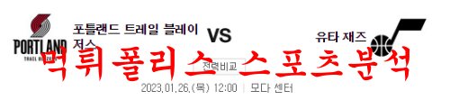 1월26일 NBA 포틀랜드 트레일블레이저스 유타 재즈 분석 먹튀폴리스