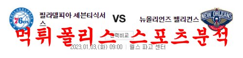1월3일 NBA 필라델피아 세븐티식서스 뉴올리언스 펠리컨스 분석 먹튀폴리스