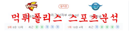 1월20일 V리그 한국전력 빅스톰 대한항공 점보스 남자배구 분석 먹튀폴리스