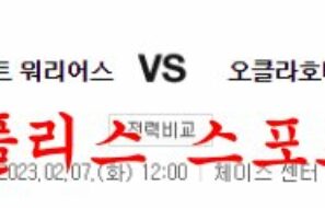 2월7일 NBA 골든스테이트 워리어스 오클라호마시티 썬더 분석 먹튀폴리스