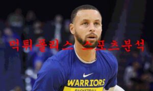 2월7일 NBA 골든스테이트 워리어스 오클라호마시티 썬더 분석 먹튀폴리스 2월7일 NBA 골든스테이트 워리어스 오클라호마시티 썬더 분석 먹튀폴리스
