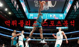 2월7일 NBA 디트로이트 피스톤스 보스턴 셀틱스 농구분석 먹튀폴리스 2월7일 NBA 디트로이트 피스톤스 보스턴 셀틱스 농구분석 먹튀폴리스
