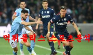 2월18일 호주A리그 멜버른빅토리 FC 멜버른시티 FC 축구예상 분석 먹튀폴리스 2월18일 호주A리그 멜버른빅토리 FC 멜버른시티 FC 축구예상 분석 먹튀폴리스
