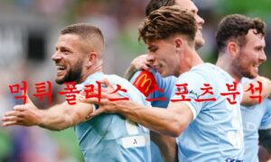 2월4일 호주A리그 멜버른시티 FC 맥아서 FC 호주축구 분석 먹튀폴리스 2월4일 호주A리그 멜버른시티 FC 맥아서 FC 호주축구 분석 먹튀폴리스