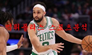 2월9일 NBA 보스턴 셀틱스 필라델피아 세븐티식서스 분석 먹튀폴리스 2월9일 NBA 보스턴 셀틱스 필라델피아 세븐티식서스 분석 먹튀폴리스