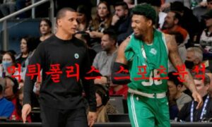 2월2일 NBA 보스턴 셀틱스 브루클린 네츠 프로농구 느바분석 먹튀폴리스 2월2일 NBA 보스턴 셀틱스 브루클린 네츠 프로농구 느바분석 먹튀폴리스