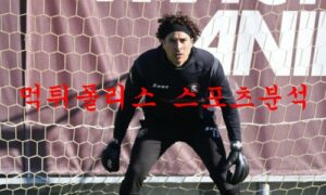 2월8일 세리에A 스포티바 살레르니타나 유벤투스 FC 해외축구 분석 먹튀폴리스