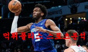 2월28일 NBA 샬럿 호네츠 디트로이트 피스톤스 프로농구 분석 2월28일 NBA 샬럿 호네츠 디트로이트 피스톤스 프로농구 분석