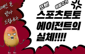 먹튀당한 돈 받아준다는 메이저 토토에이전트의 모든 정보