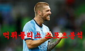 2월18일 호주A리그 시드니 FC 브리즈번 로어 FC 해외축구 프리뷰 먹튀폴리스 2월18일 호주A리그 시드니 FC 브리즈번 로어 FC 해외축구 프리뷰 먹튀폴리스