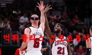 2월27일 NBA 시카고 불스 워싱턴 위저스 미국농구 분석 먹튀폴리스 2월27일 NBA 시카고 불스 워싱턴 위저스 미국농구 분석 먹튀폴리스