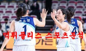 2월23일 WKBL 신한은행 에스버드 하나원큐 국내 여자농구 분석 먹튀폴리스 2월23일 WKBL 신한은행 에스버드 하나원큐 국내 여자농구 분석 먹튀폴리스