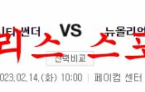 2월14일 NBA 오클라호마시티 썬더 뉴올리언스 펠리컨스 농구분석 먹튀폴리스