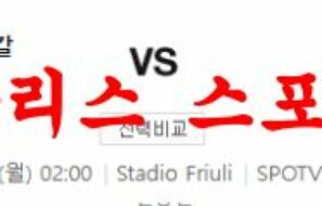 2월27일 세리에A 우디네세 칼초 스페치아 칼초 해외축구분석 먹튀폴리스