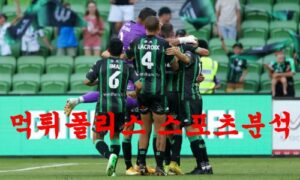 2월17일 호주A리그 웨스턴 유나이티드FC 웰링턴 피닉스FC 축구프리뷰 먹튀폴리스 2월17일 호주A리그 웨스턴 유나이티드FC 웰링턴 피닉스FC 축구프리뷰 먹튀폴리스