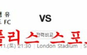 2월11일 프리미어리그 웨스트햄 유나이티드FC 첼시FC 축구분석 먹튀폴리스