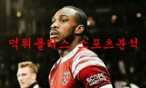 2월11일 프리미어리그 웨스트햄 유나이티드FC 첼시FC 축구분석 먹튀폴리스 2월11일 프리미어리그 웨스트햄 유나이티드FC 첼시FC 축구분석 먹튀폴리스