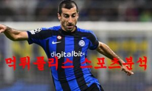 2월23일 UEFA챔피언스리그 FC 인터밀란 FC 포르투 해외축구분석 먹튀폴리스 2월23일 UEFA챔피언스리그 FC 인터밀란 FC 포르투 해외축구분석 먹튀폴리스