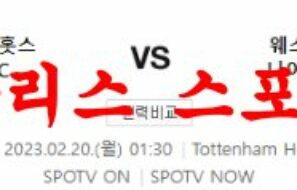 2월20일 프리미어리그 토트넘 홋스퍼FC 웨스트햄 유나이티드FC 분석 먹튀폴리스