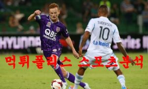 2월18일 호주A리그 퍼스글로리 FC 센트럴코스트 매리너스 FC 분석 먹튀폴리스 2월18일 호주A리그 퍼스글로리 FC 센트럴코스트 매리너스 FC 분석 먹튀폴리스