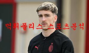 2월11일 세리에A AC밀란 토리노FC 해외축구 심층 분석 먹튀폴리스 2월11일 세리에A AC밀란 토리노FC 해외축구 심층 분석 먹튀폴리스