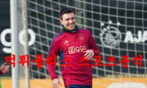 2월17일 UEFA유로파리그 AFC 아약스 FC 우니온 베를린 해외축구분석 먹튀폴리스 2월17일 UEFA유로파리그 AFC 아약스 FC 우니온 베를린 해외축구분석 먹튀폴리스
