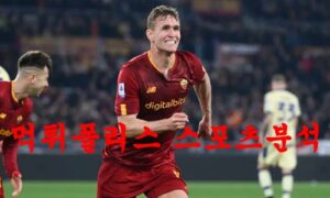 2월24일 UEFA유로파리그 AS 로마 FC 레드불 잘츠부르크 축구 프리뷰 먹튀폴리스 2월24일 UEFA유로파리그 AS 로마 FC 레드불 잘츠부르크 축구 프리뷰 먹튀폴리스