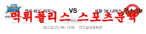 2월23일 KBL 전주 KCC 이지스 서울 SK 나이츠 국내농구 분석 먹튀폴리스