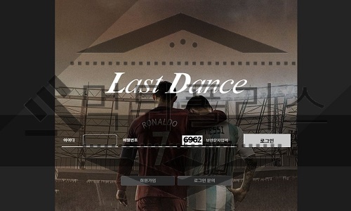 LastDance 신규사이트