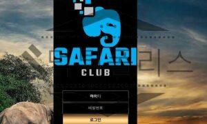 SAFARI 신규사이트 동물의 세계에서 맹수처럼 회원들을 물고 뜯을지 감시 중 SAFARI 신규사이트 동물의 세계에서 맹수처럼 회원들을 물고 뜯을지 감시 중