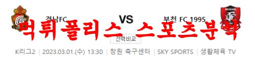 3월1일 K리그2 경남 FC 부천 FC 1995 국내 프로축구 프리뷰 먹튀폴리스