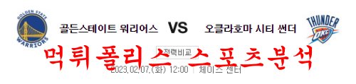 2월7일 NBA 골든스테이트 워리어스 오클라호마시티 썬더 분석 먹튀폴리스