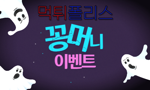 꽁머니 이벤트