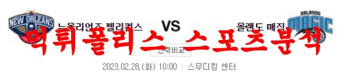 2월28일 NBA 뉴올리언스 펠리컨스 올랜도 매직 해외농구 분석 먹튀폴리스