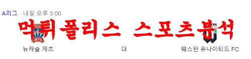 2월25일 호주A리그 뉴캐슬 제츠 FC 웨스턴 유나이티드 FC 축구분석 먹튀폴리스
