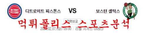 2월7일 NBA 디트로이트 피스톤스 보스턴 셀틱스 농구분석 먹튀폴리스