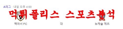 2월18일 호주A리그 맥아서FC 뉴캐슬 유나이티드 제츠FC 분석 먹튀폴리스